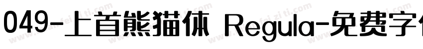 049-上首熊猫体 Regula字体转换